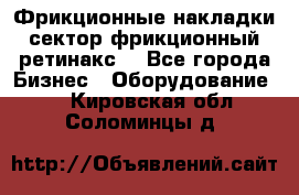 Фрикционные накладки, сектор фрикционный, ретинакс. - Все города Бизнес » Оборудование   . Кировская обл.,Соломинцы д.